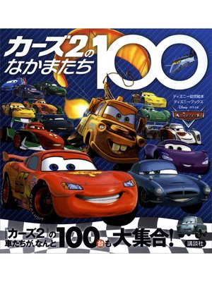 cover image of カーズ２のなかまたち１００　（ディズニーブックス）